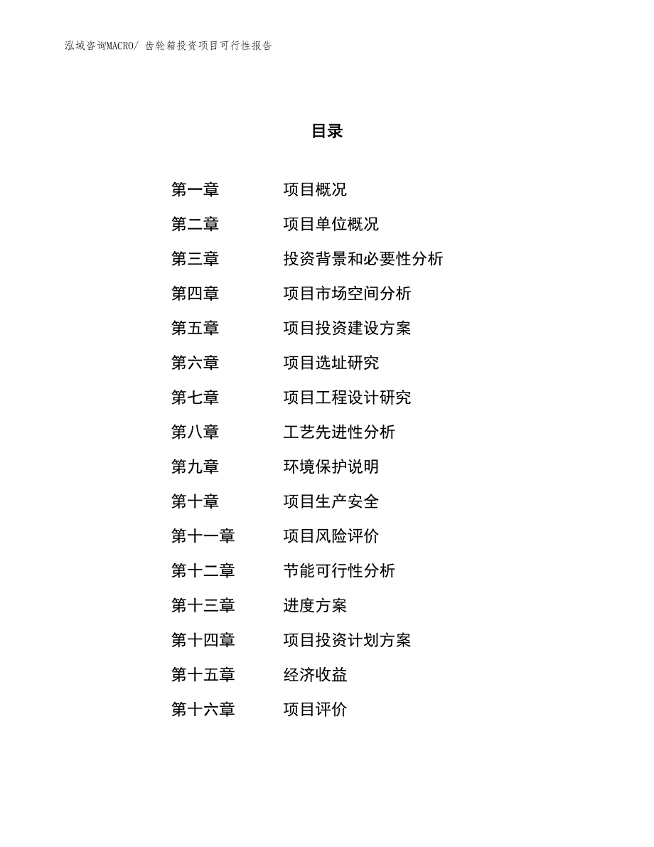 （项目申请）齿轮箱投资项目可行性报告_第1页