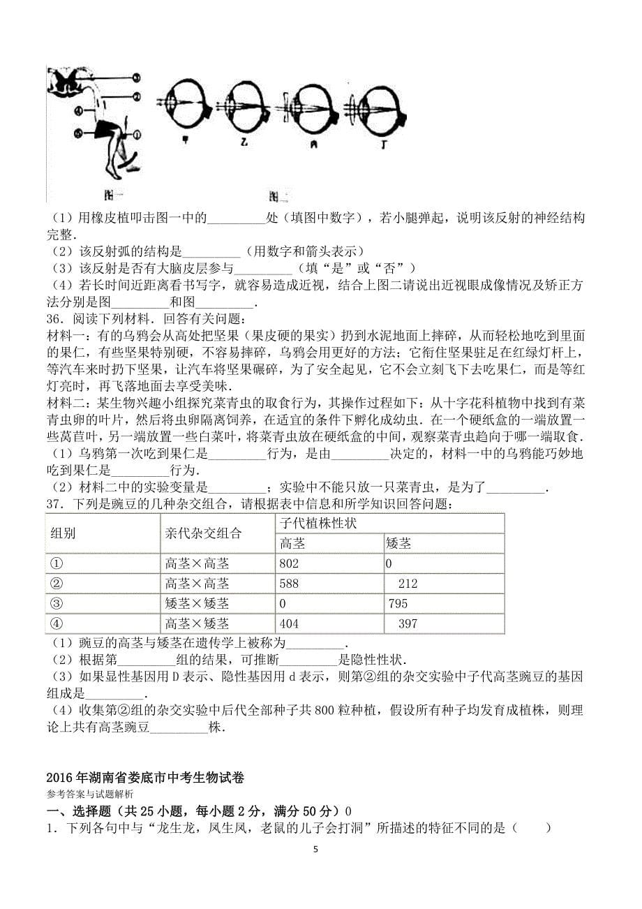 2016年湖南省娄底市中考生物试卷含答案解析_第5页