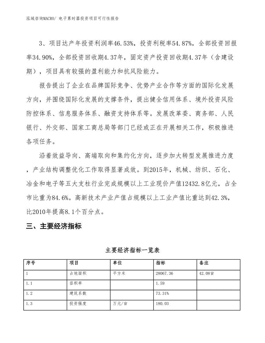 （项目申请）电子累时器投资项目可行性报告_第5页