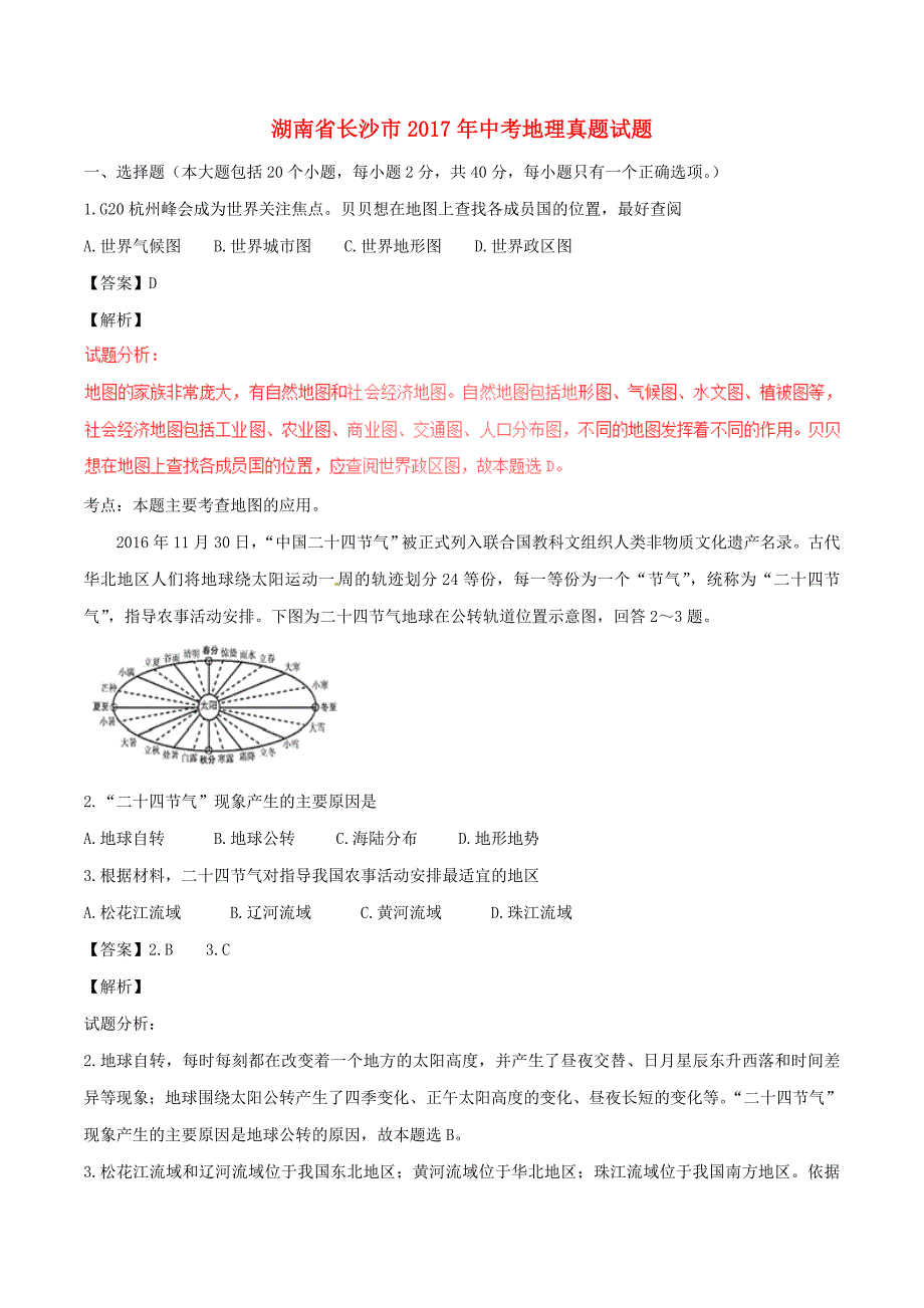 湖南省长沙市2017年中考地理真题试题（含解析）_第1页