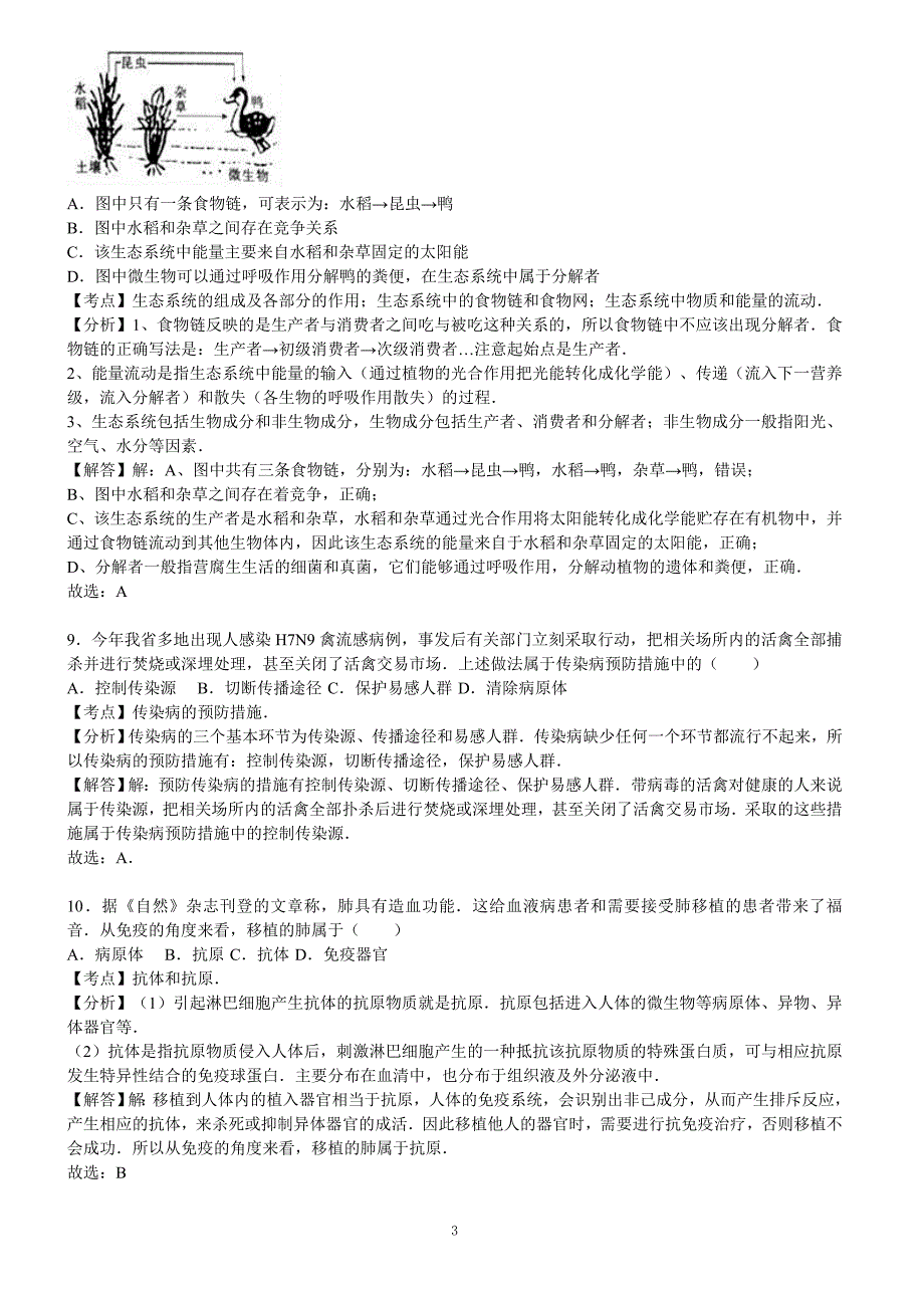 江西省2017年中考生物试卷含答案解析_第3页