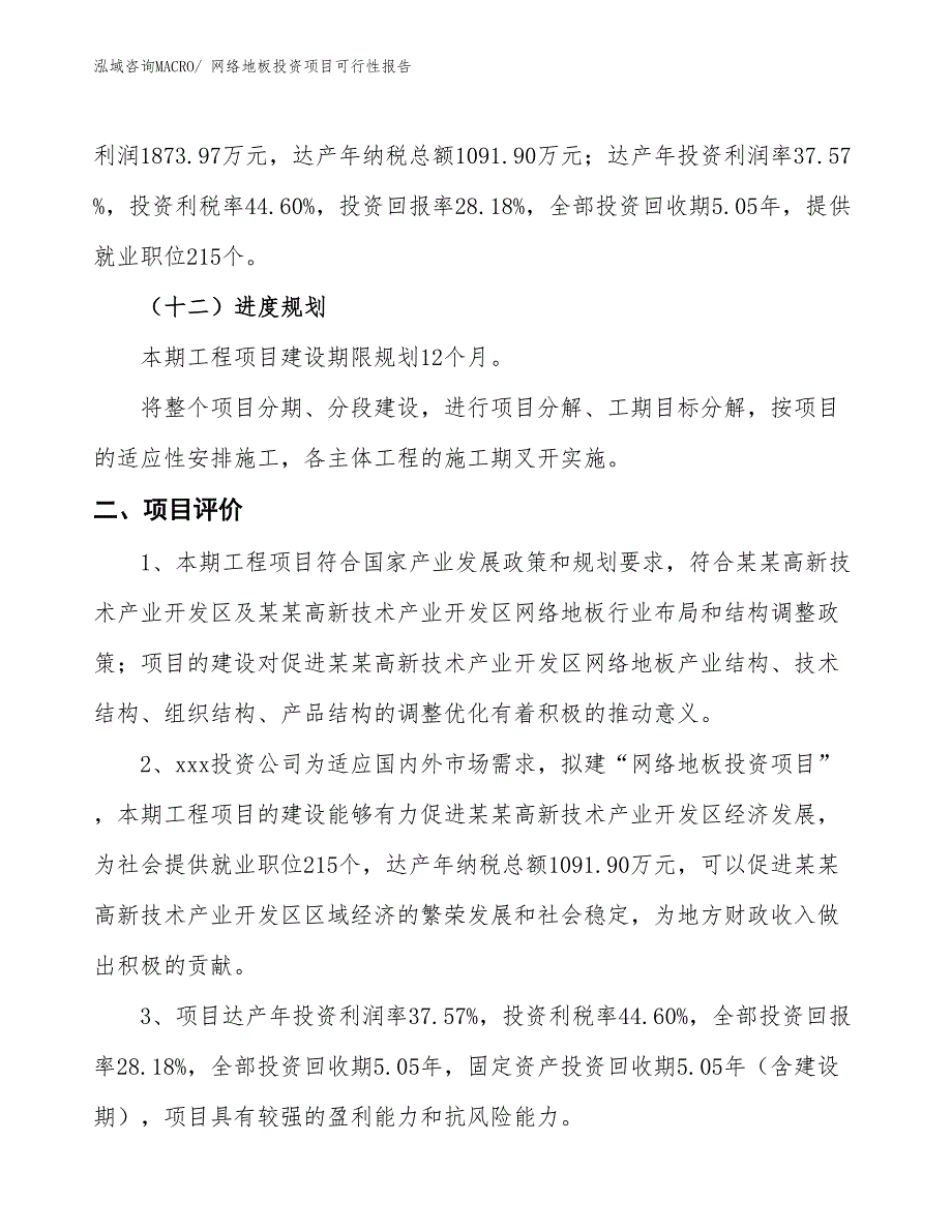 （项目申请）网络地板投资项目可行性报告_第4页