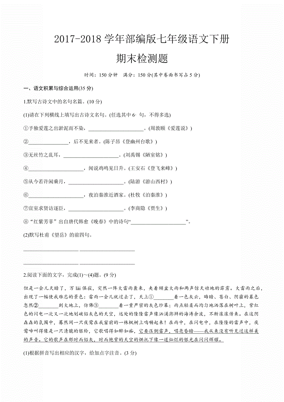 2018年春部编人教版七年级语文下册单元测试卷：期末模拟卷_第1页