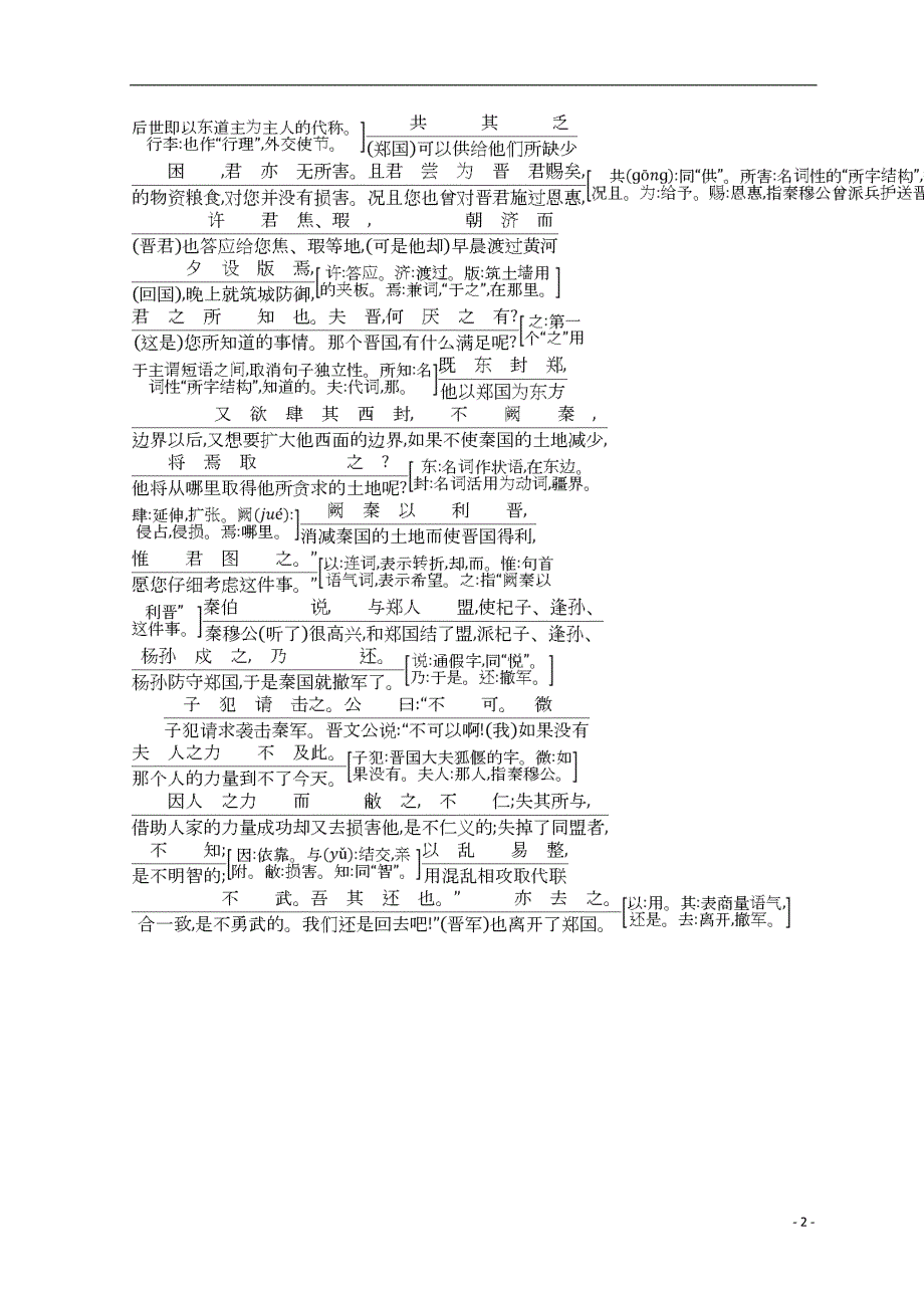 2018-2019学年高中语文 第四专题 寻觅文言津梁 烛之武退秦师+古今对译+文白互通 苏教版必修3_第2页