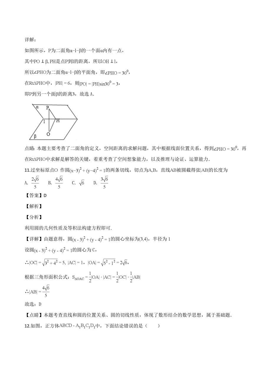 西藏2018-2019学年上学期高二第二次月考数学试题（含解析）_第5页