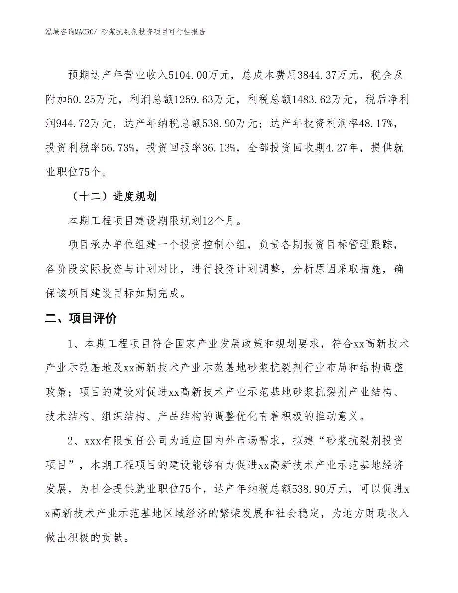 （项目申请）砂浆抗裂剂投资项目可行性报告_第4页