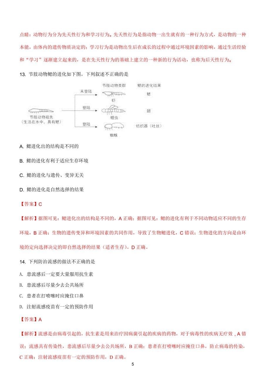 北京市2018年中考生物试题有答案解析_第5页