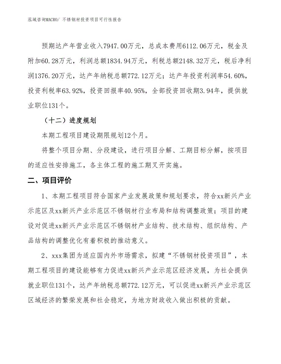 （项目申请）不锈钢材投资项目可行性报告_第4页