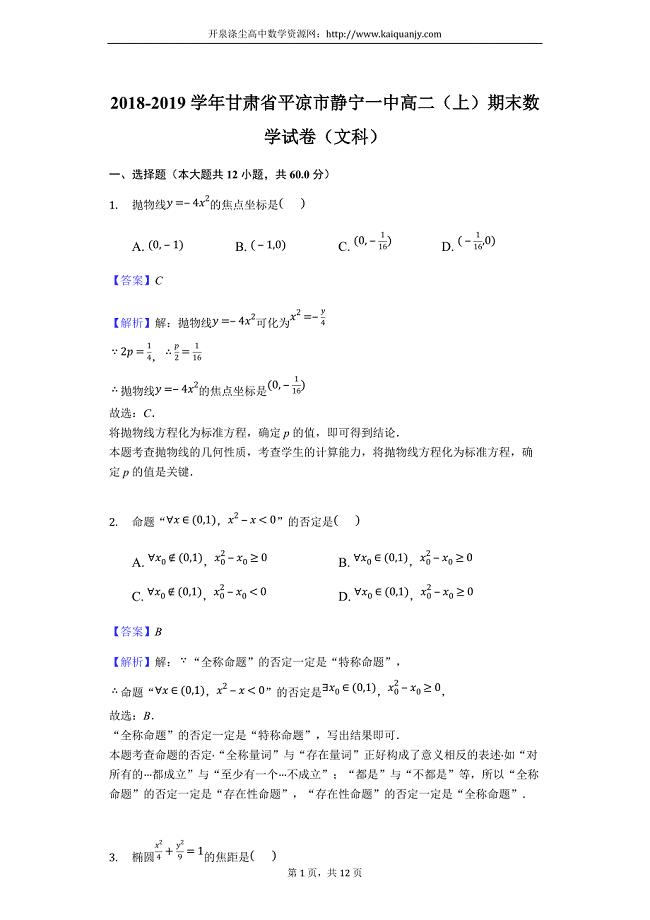 甘肃省静宁县第一中学2018-2019学年高二上学期期末考试数学（文）试题（解析版）
