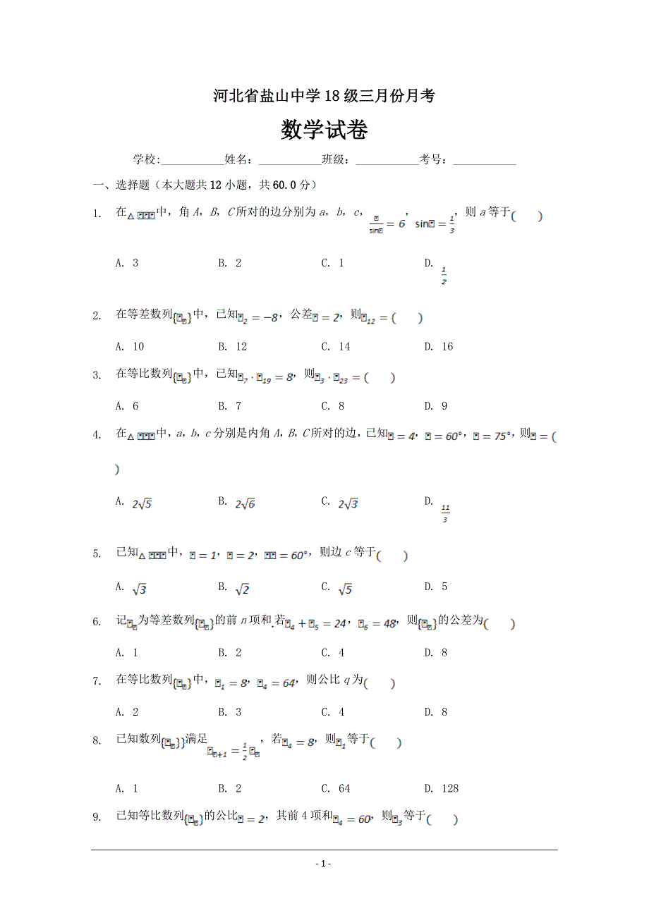 河北省沧州盐山中学2018-2019学年高一下学期3月份月考数学---精校Word版含答案_第1页