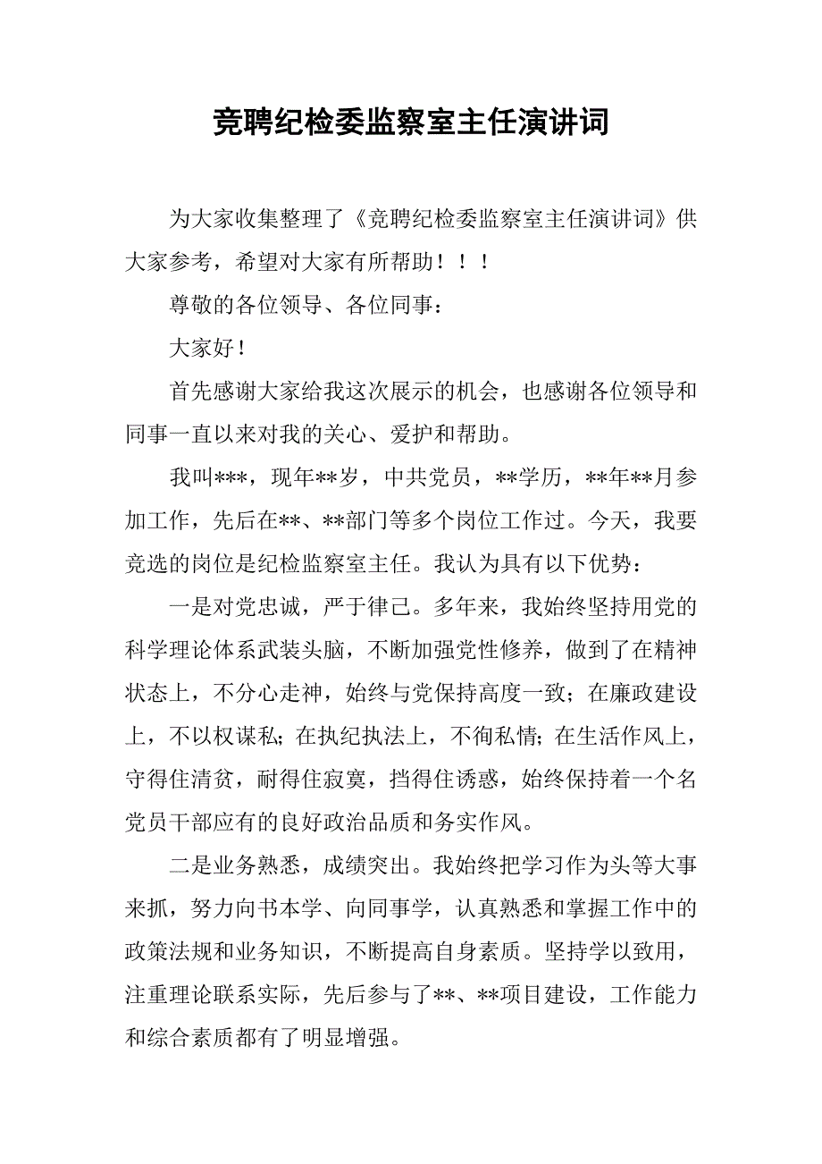 竞聘纪检委监察室主任演讲词.doc_第1页