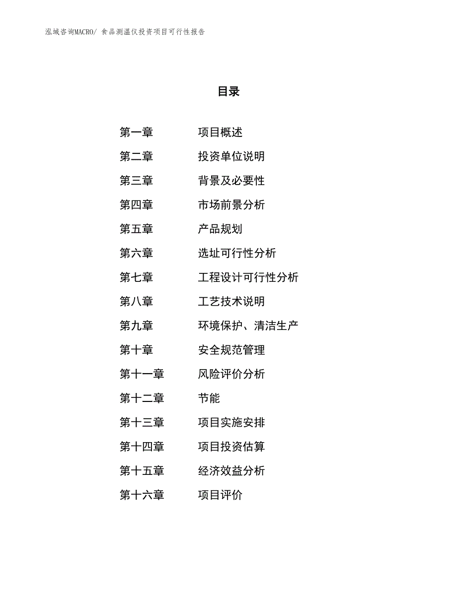 （项目申请）食品测温仪投资项目可行性报告_第1页