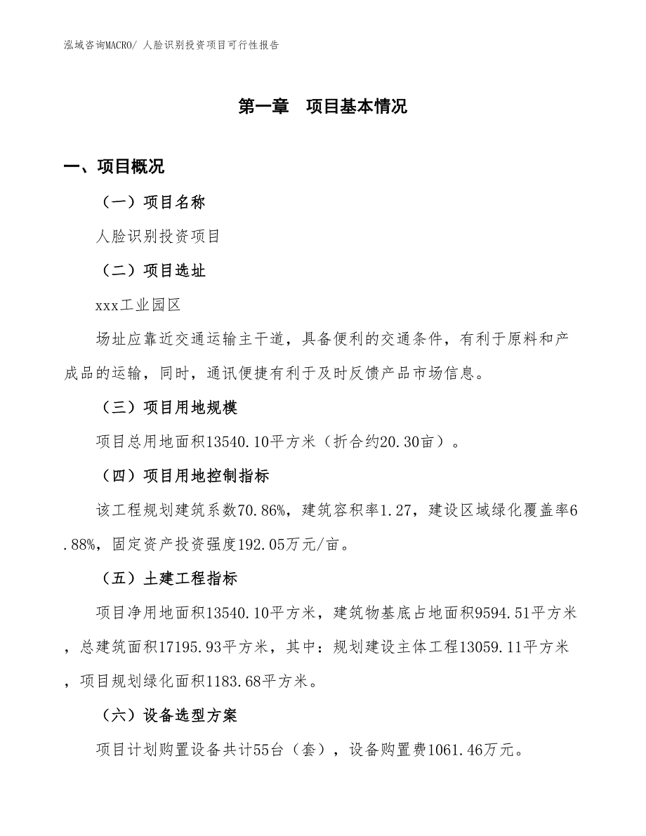 （项目申请）人脸识别投资项目可行性报告_第2页