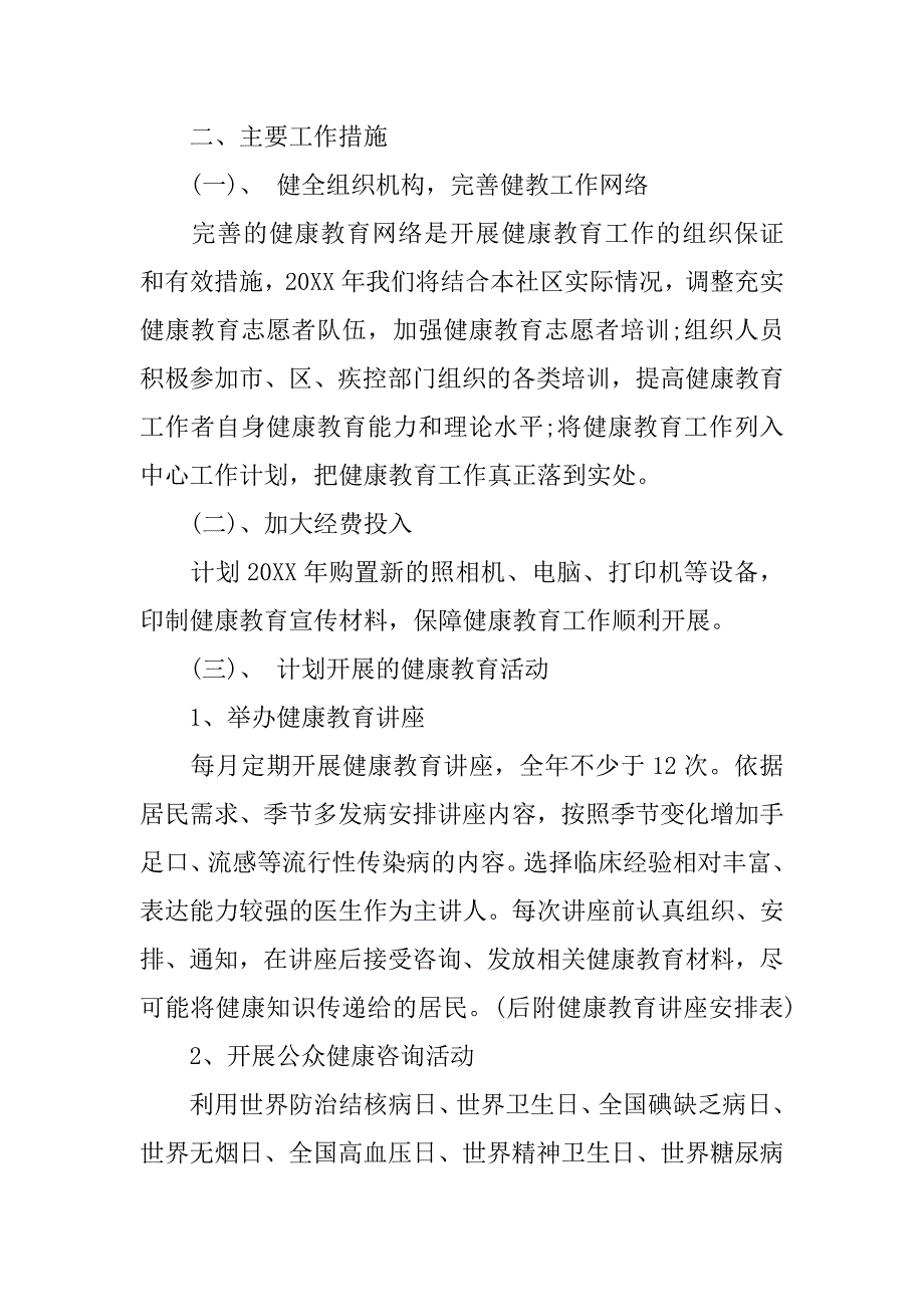 社区健康教育工作计划范本.doc_第2页