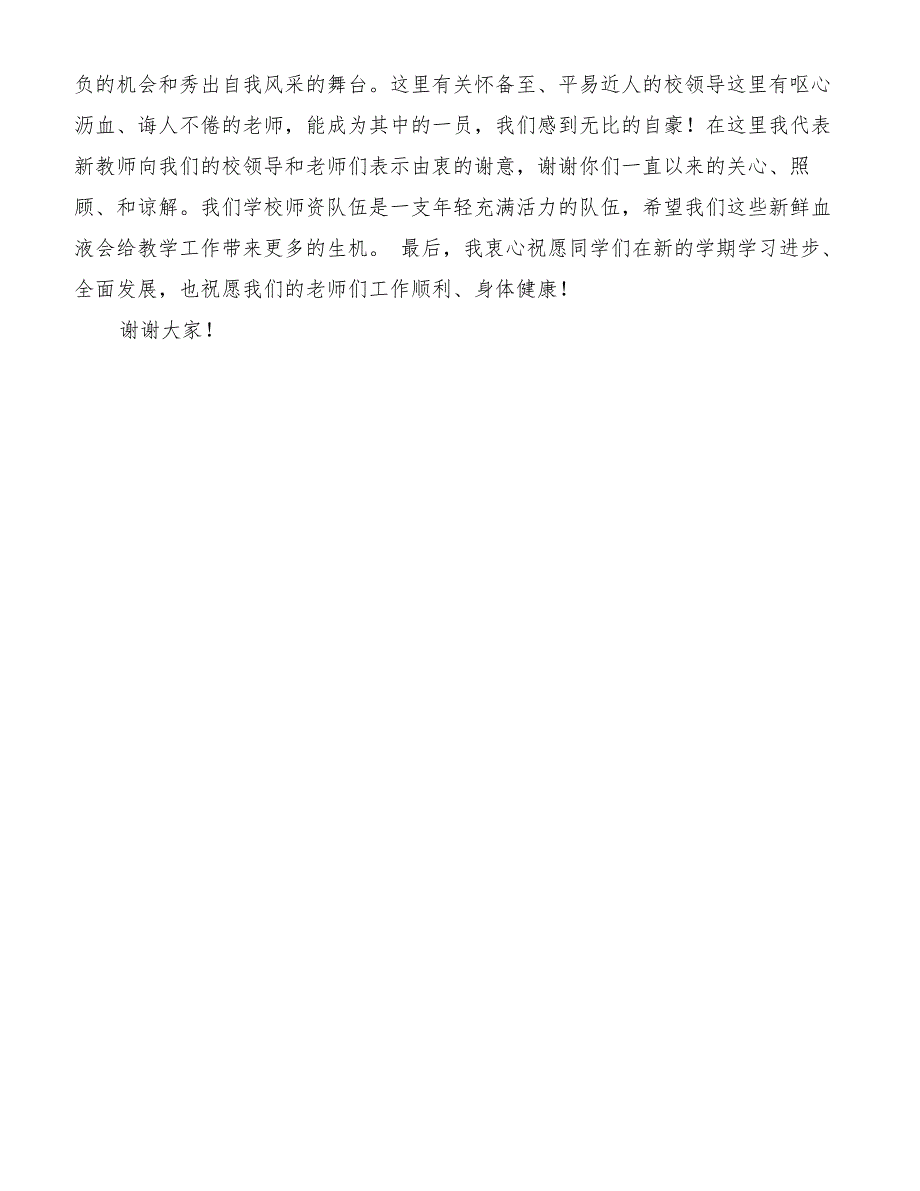 新教师代表在新学期开学典礼发言稿[优质范文]_第2页