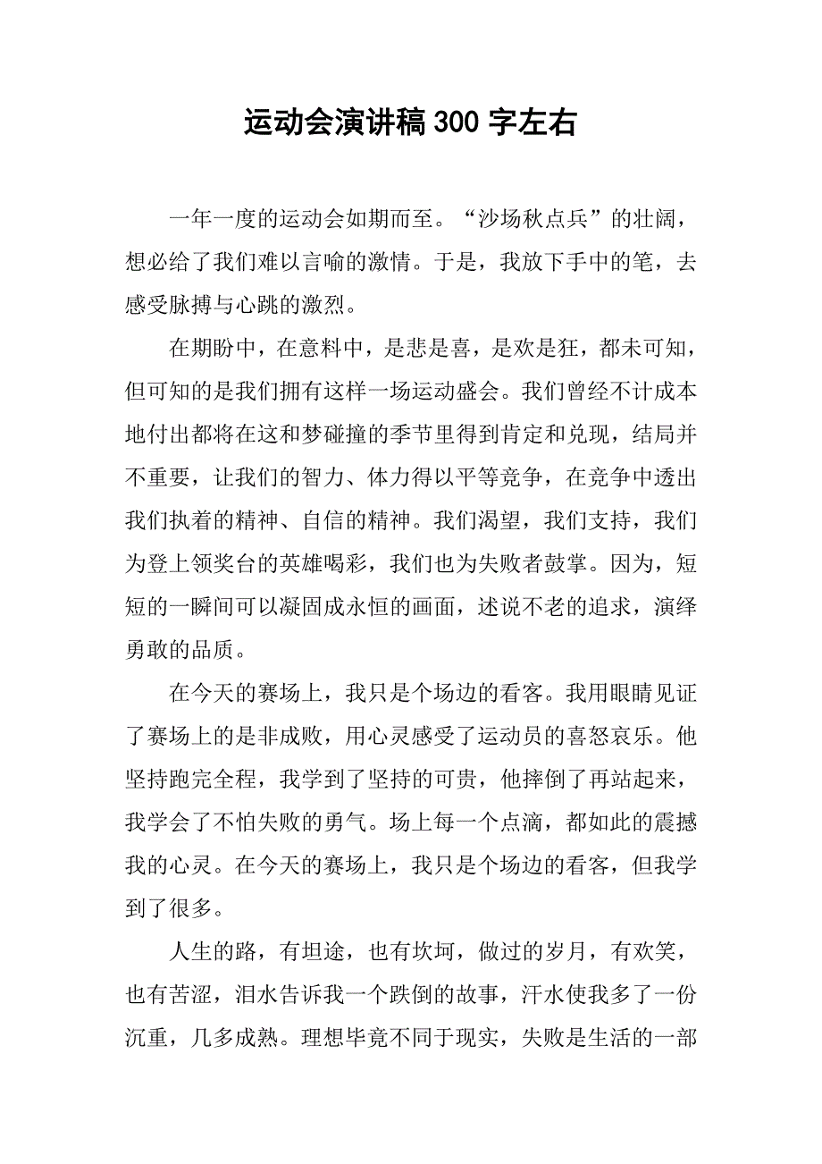 运动会演讲稿300字左右.doc_第1页