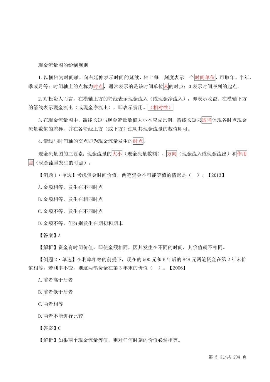 2018年一级建造师工程经济备考第一轮教材考点精讲重点知识标注全_第5页