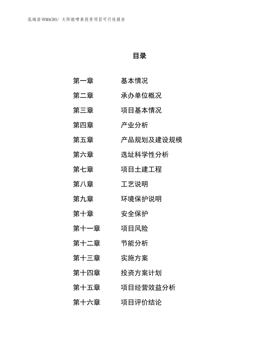 （项目申请）太阳能喷泉投资项目可行性报告_第1页