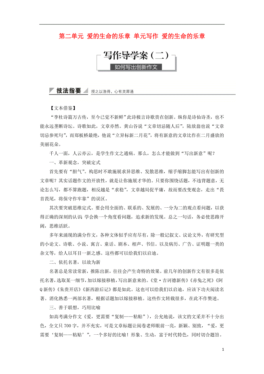 2018版高中语文 第二单元 爱的生命的乐章 单元写作 爱的生命的乐章学案 鲁人版必修5_第1页