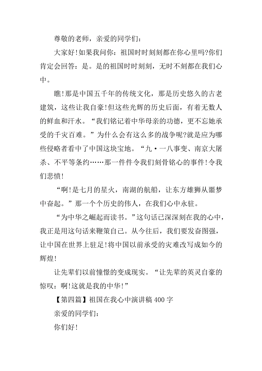 祖国在我心中演讲400字.doc_第3页