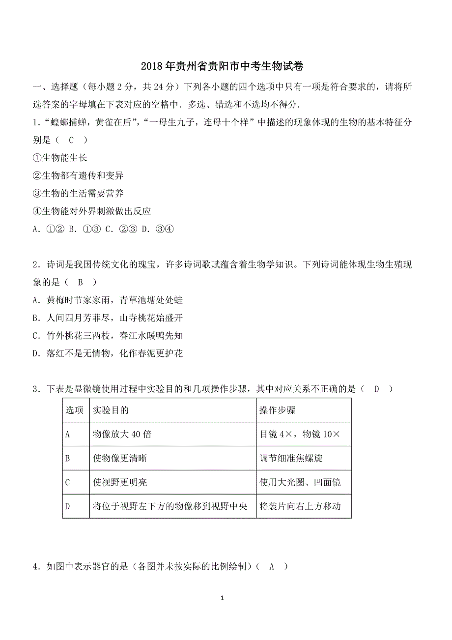 2018年贵州省贵阳市中考生物试卷含答案_第1页