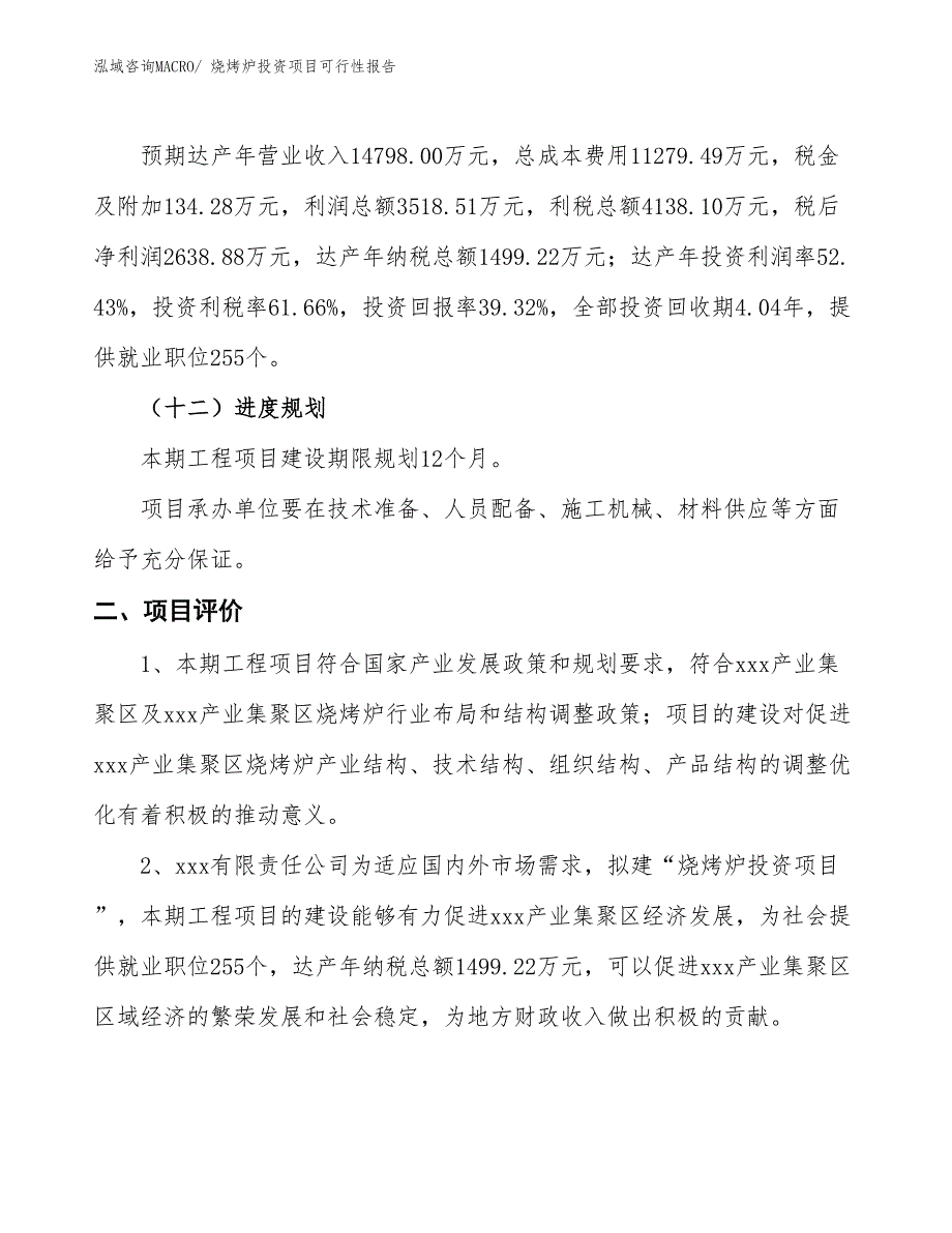 （项目申请）烧烤炉投资项目可行性报告_第4页