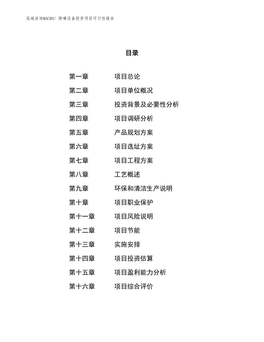 （项目申请）降噪设备投资项目可行性报告_第1页