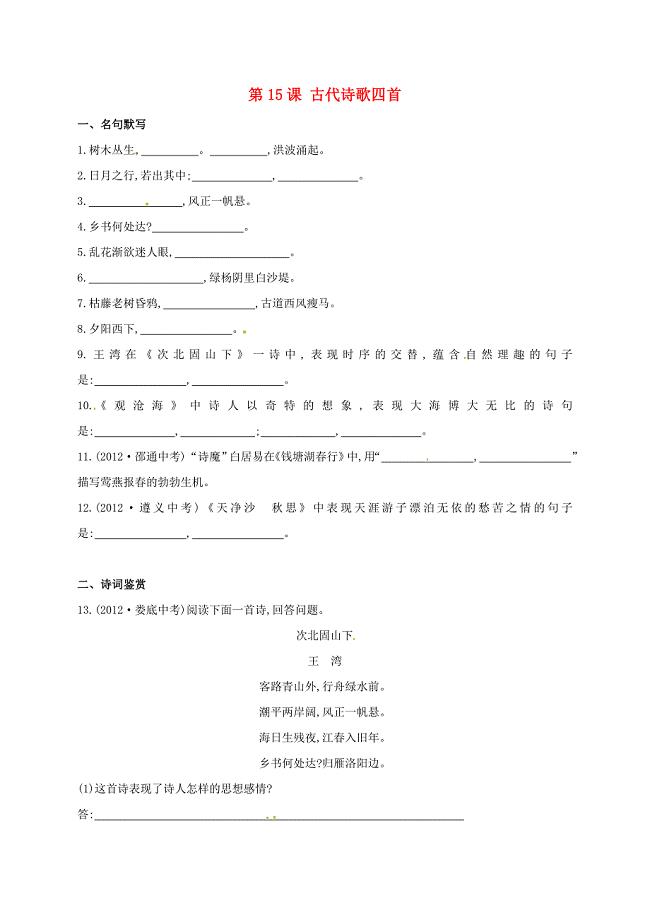内蒙古宁城县七年级语文上册第3单元第15课古代诗歌四首同步练习（含解析）（新版）新人教版