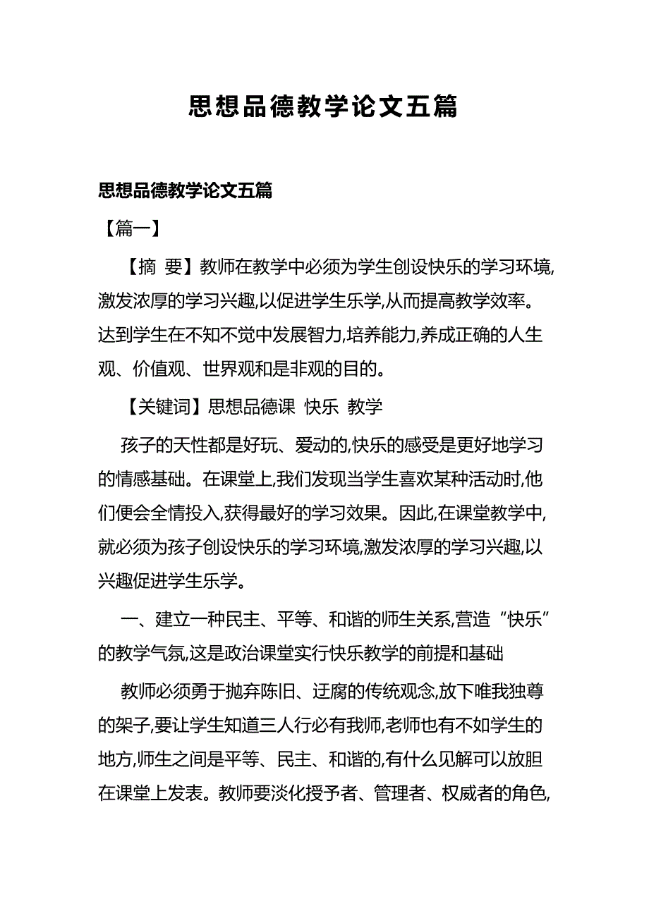 思想品德教学论文五篇_第1页