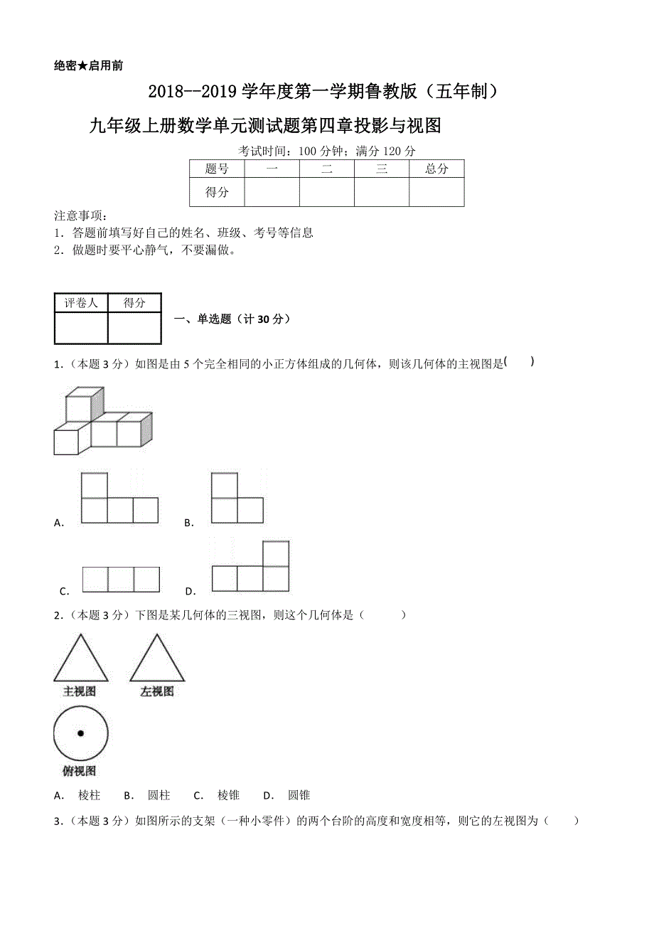 2018--2019学年度第一学期鲁教版（五年制）九年级上册数学单元测试题第四章投影与视图_第1页