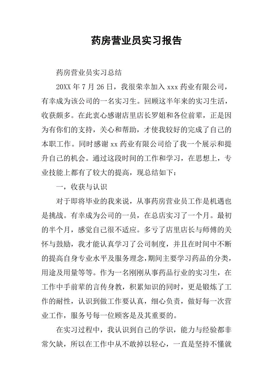 药房营业员实习报告.doc_第1页