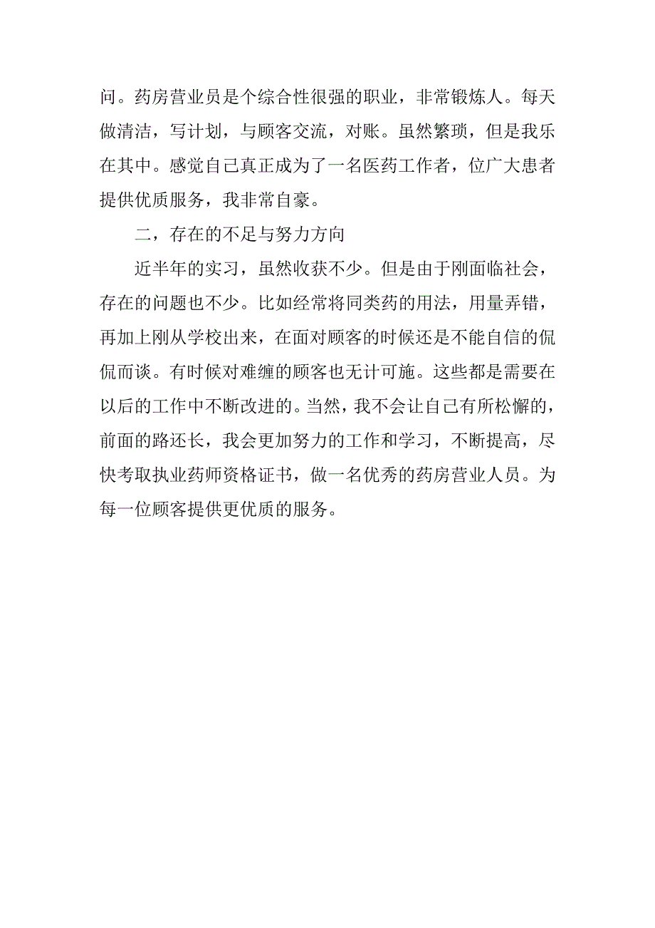 药房营业员实习报告.doc_第2页