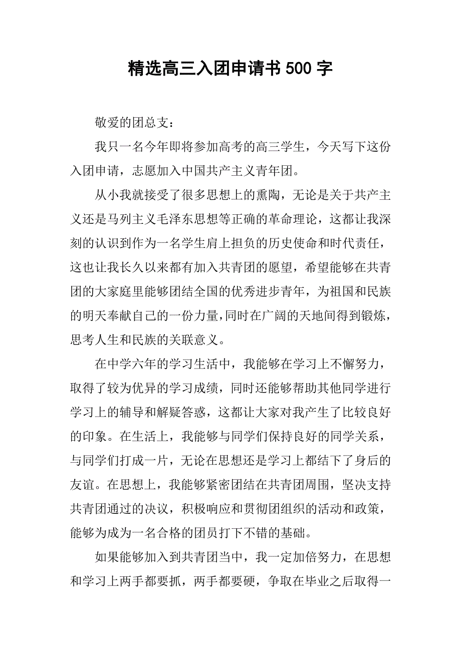 精选高三入团申请书500字.doc_第1页