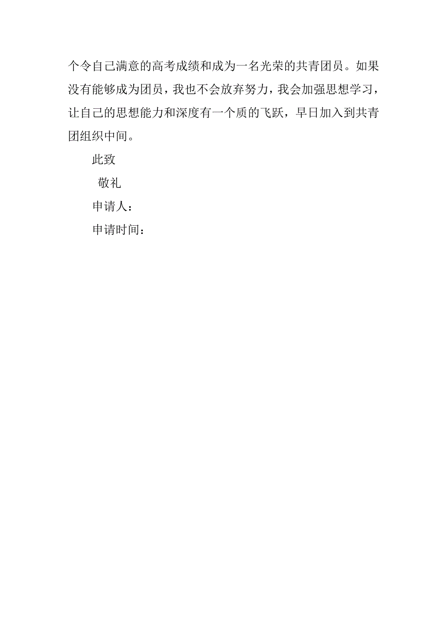 精选高三入团申请书500字.doc_第2页