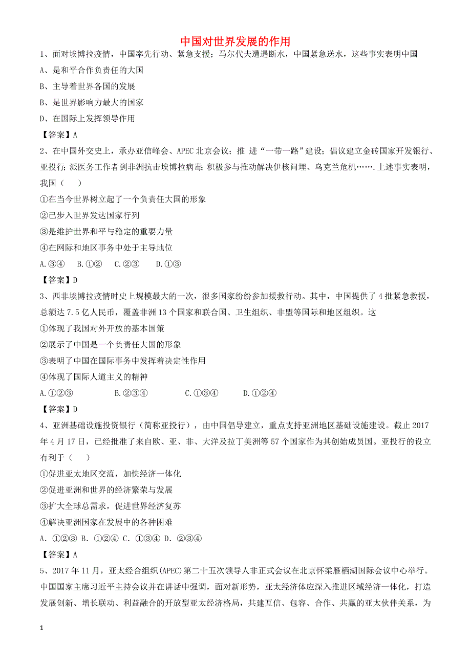 广东省广州市2018年中考政治中国对世界发展的作用专题复习练习卷（有答案）_第1页