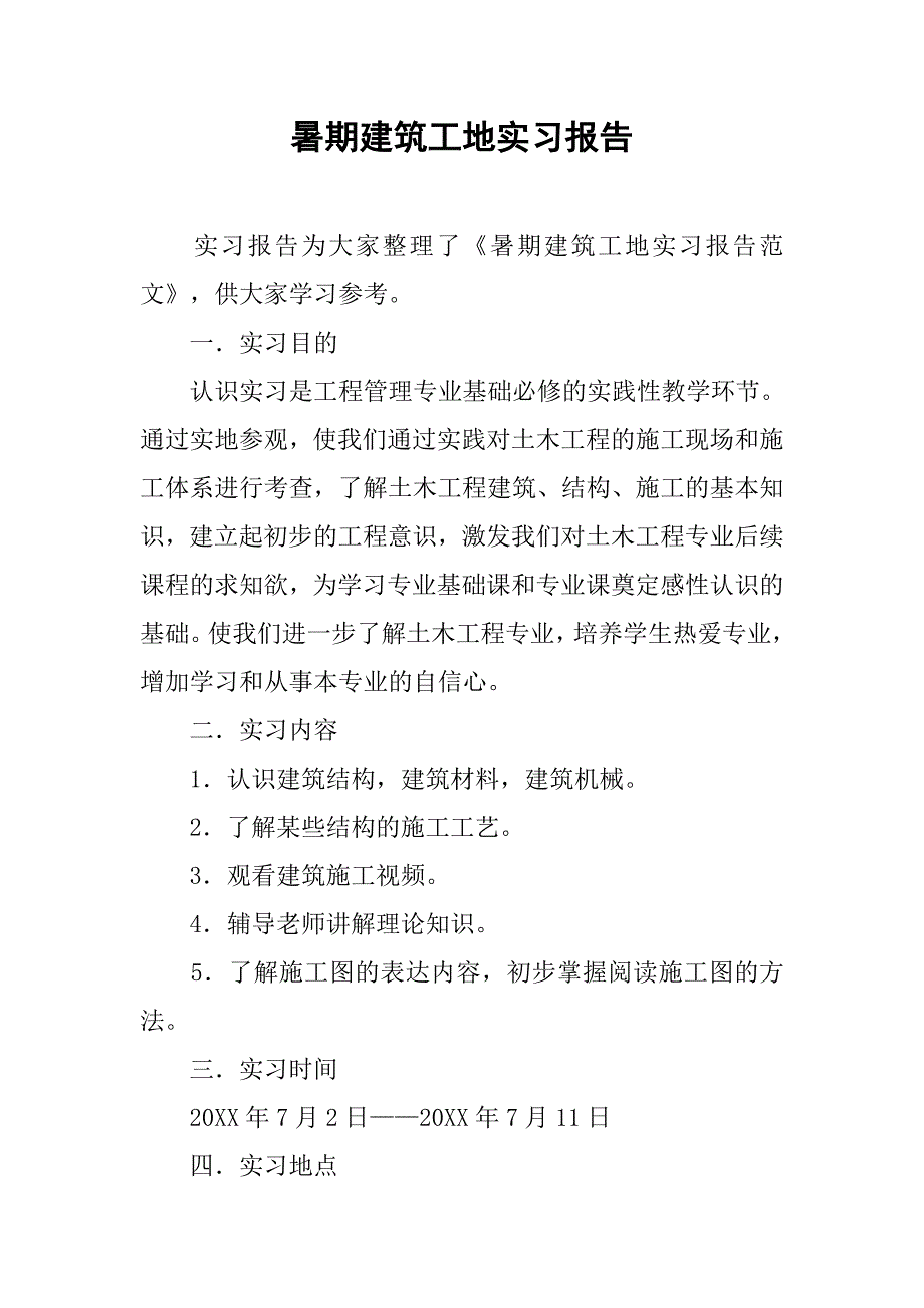 暑期建筑工地实习报告.doc_第1页