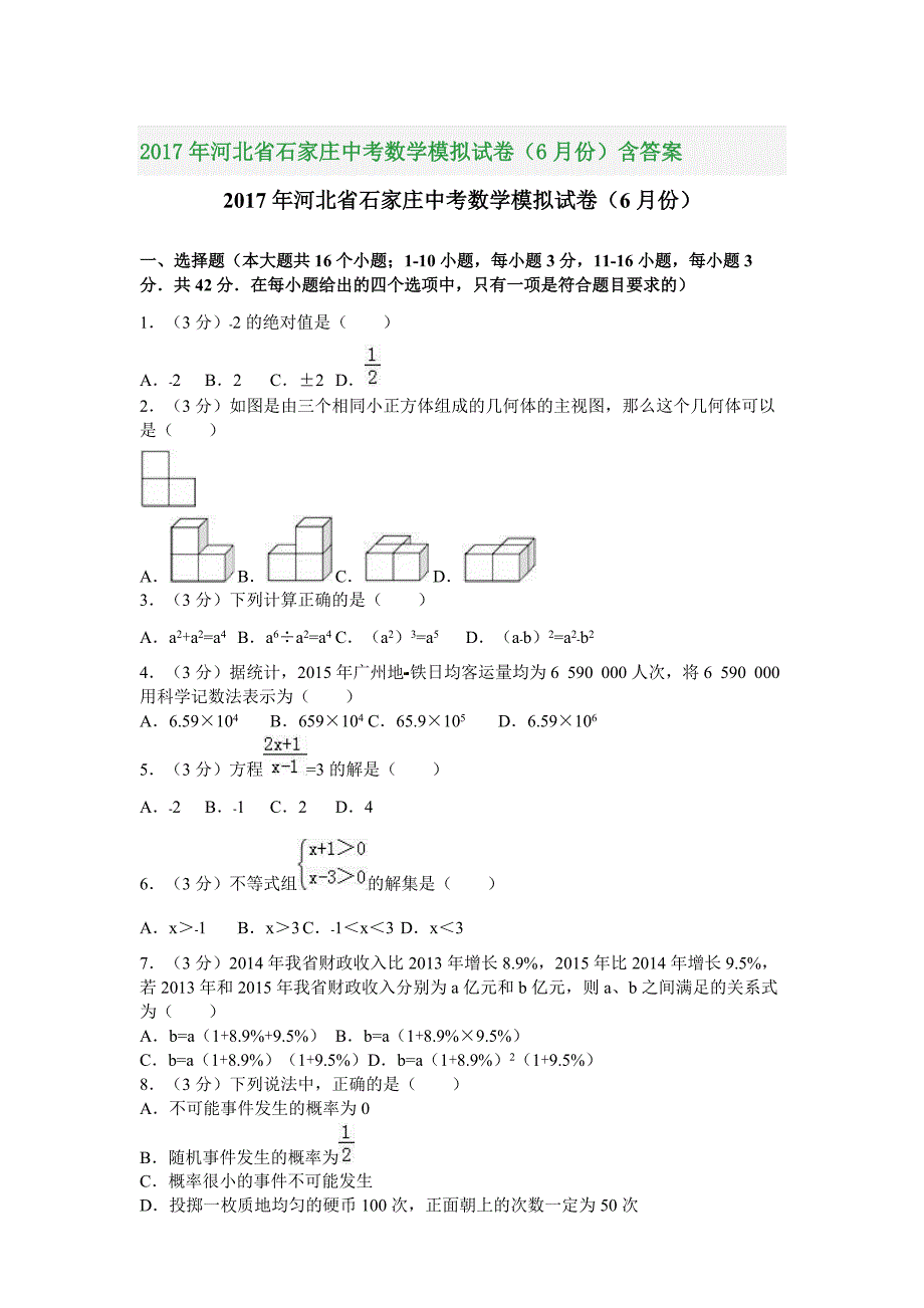 2017年河北省石家庄中考数学模拟试卷（6月份）含答案_第1页
