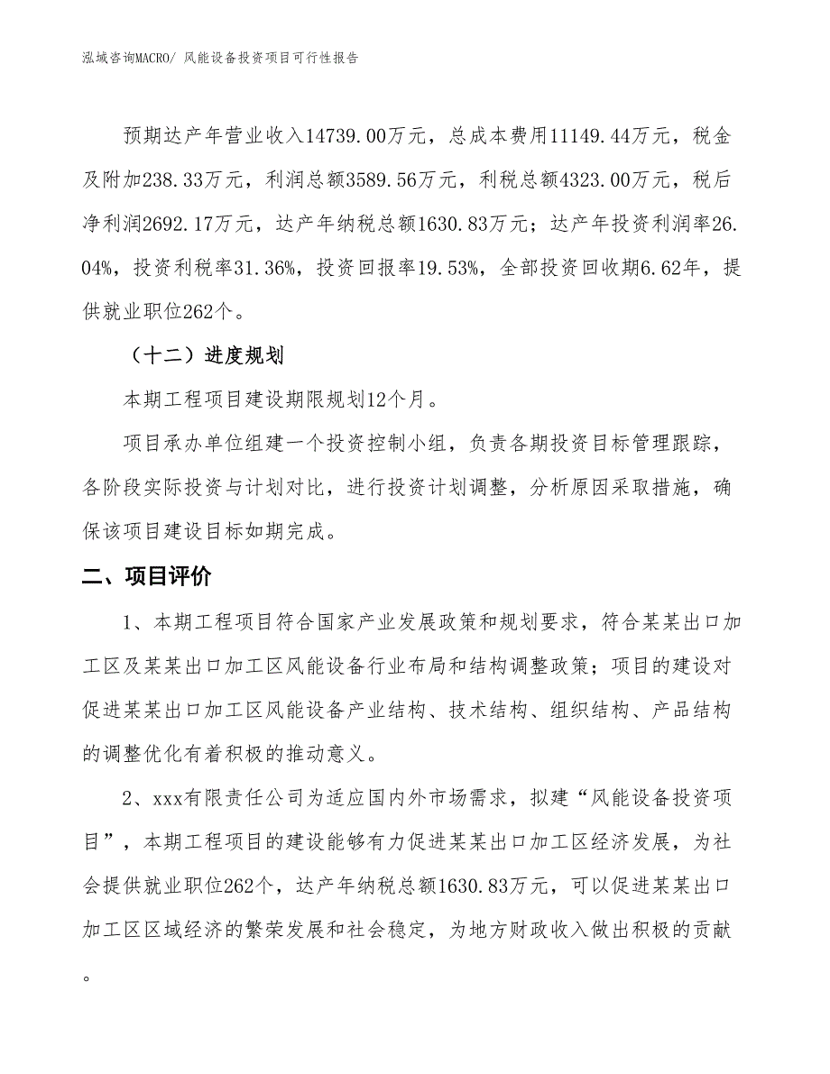 （项目申请）风能设备投资项目可行性报告_第4页