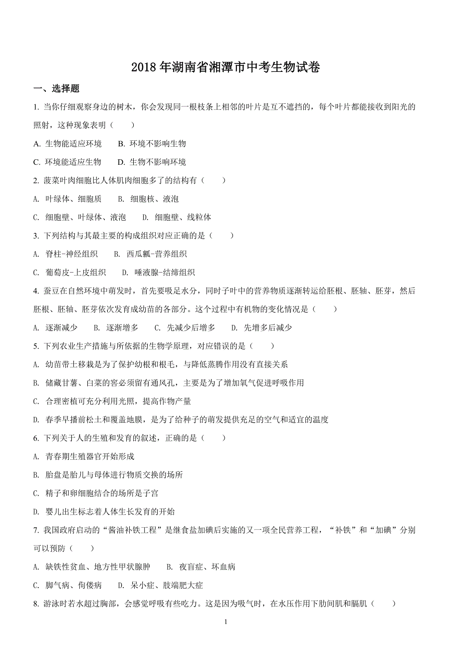 湖南省湘潭市2018年中考生物试题原卷版解析版_第1页