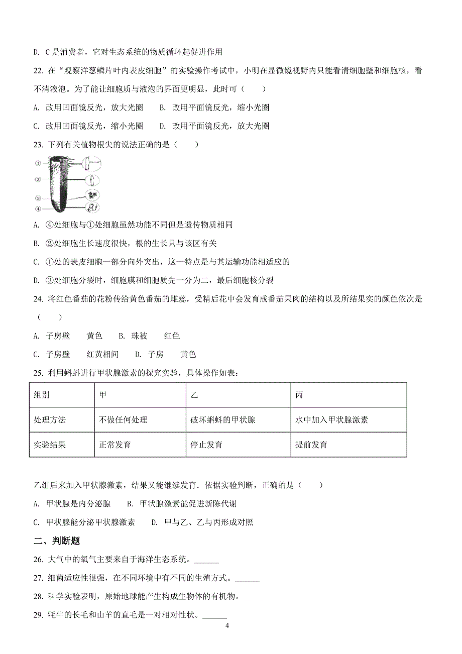 湖南省湘潭市2018年中考生物试题原卷版解析版_第4页