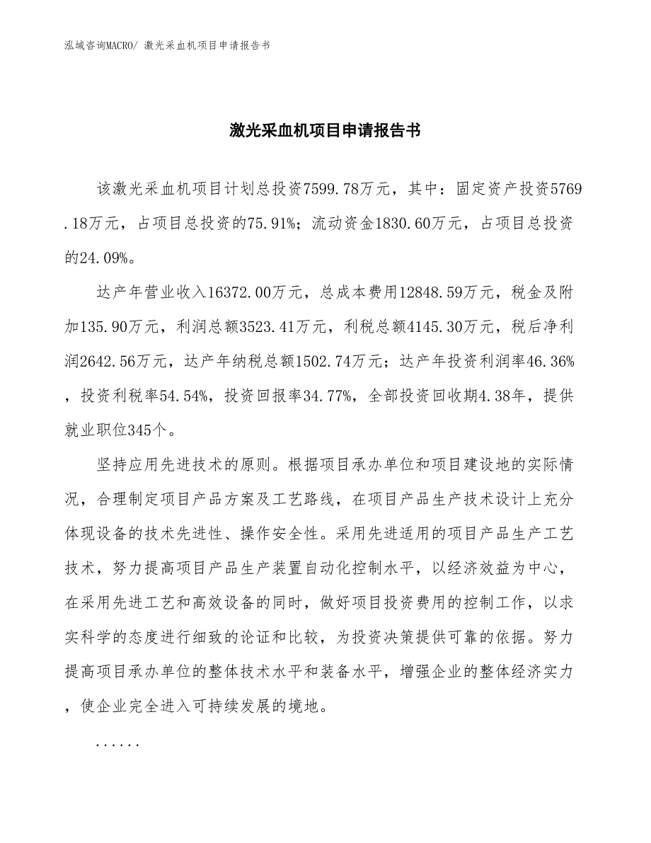 激光采血机项目申请报告书_第2页