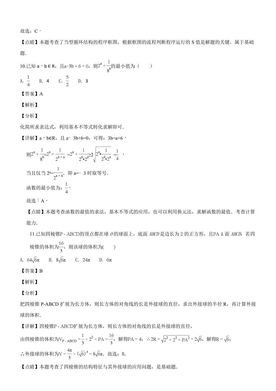 云南省2018-2019学年高二上学期期中考试数学（文）试题（专家解析）_第5页