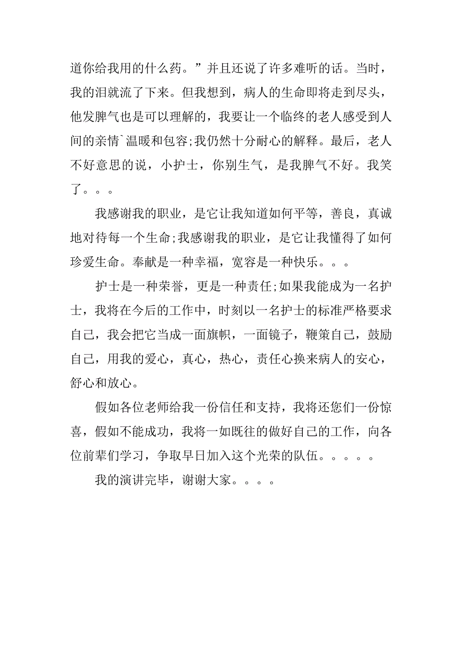 精选护士爱岗敬业演讲稿.doc_第2页