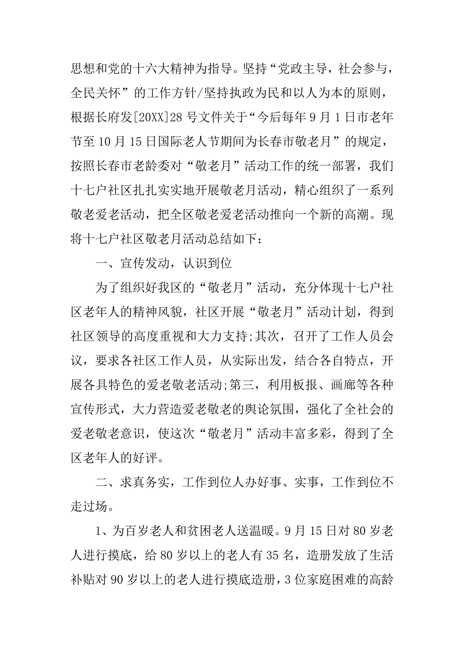 社区敬老月度工作总结.doc_第3页