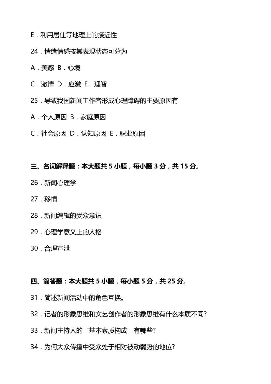 全国2018年10月自考新闻心理学考试真题_第5页