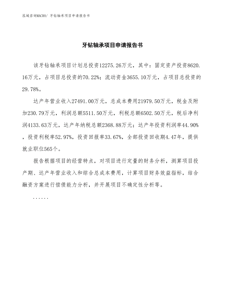 牙钻轴承项目申请报告书_第2页