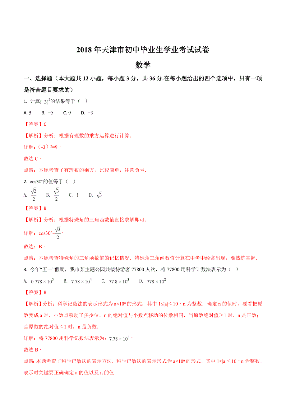 天津市2018年中考数学试题含答案解析_第1页