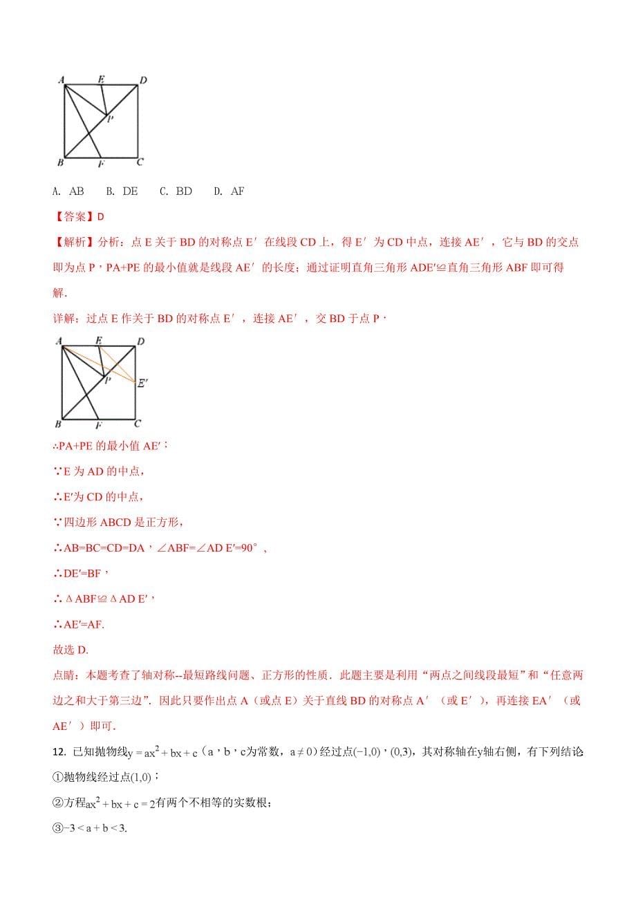 天津市2018年中考数学试题含答案解析_第5页