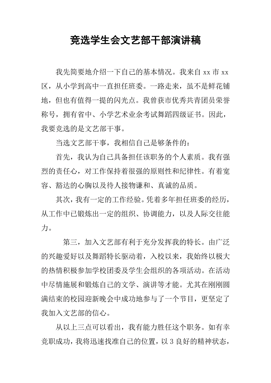 竞选学生会文艺部干部演讲稿.doc_第1页