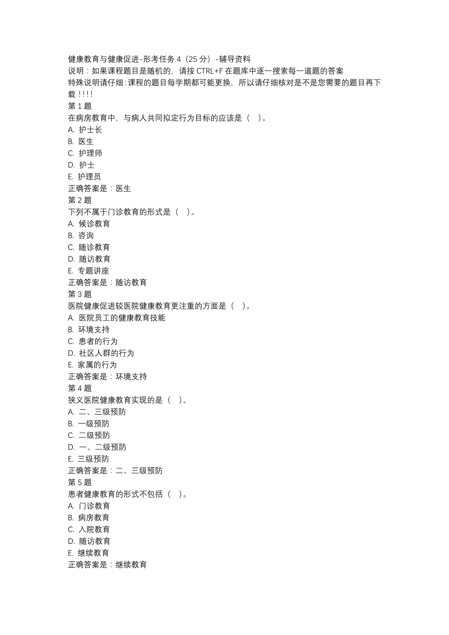 国开00903-健康教育与健康促进-形考任务4（25分）-辅导资料_第1页